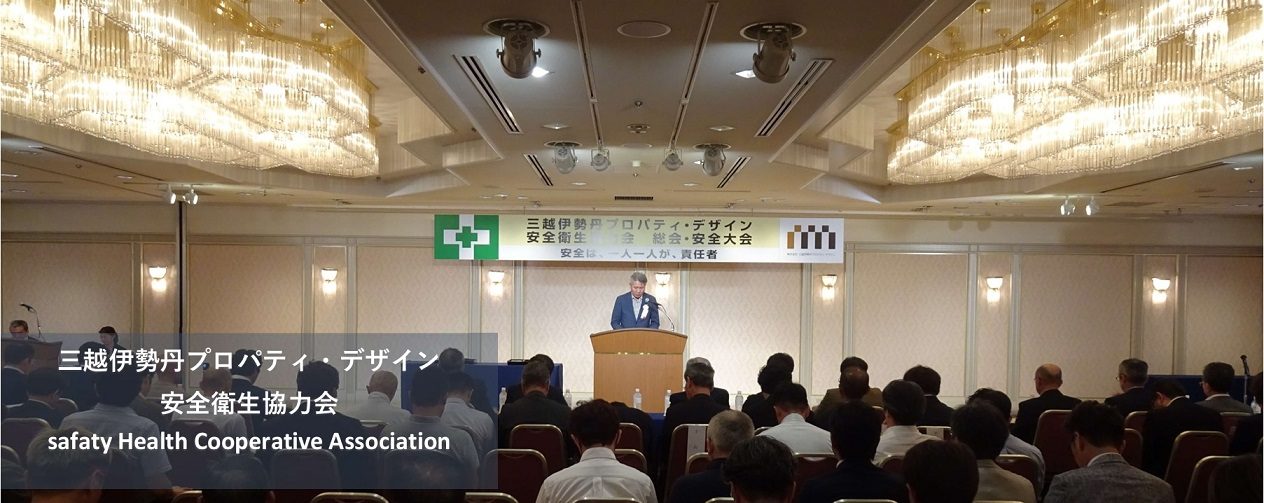 安全衛生協力会