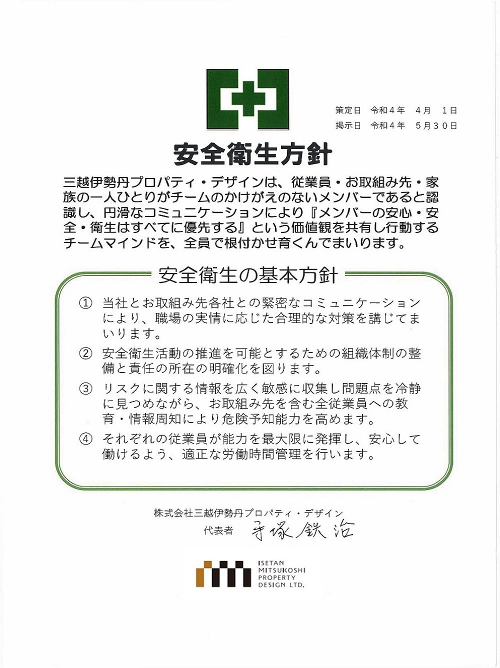 安全衛生方針 表