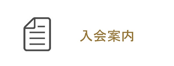 入会申請書