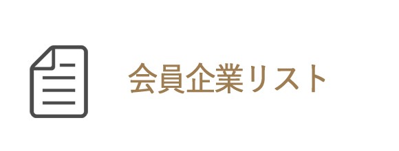 会員企業リストはこちらから