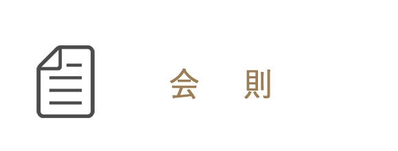 会則