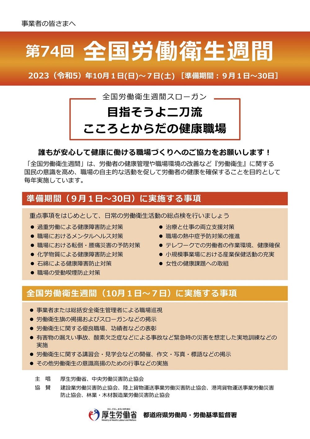 全国労働衛生週間スローガン