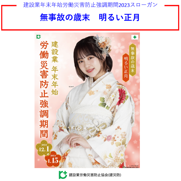 労働災害防止強調期間ポスター