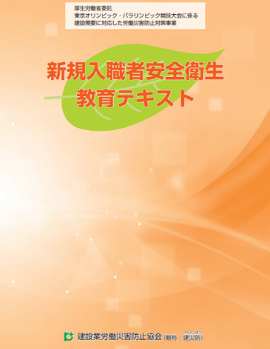新規入職者安全衛生教育テキスト