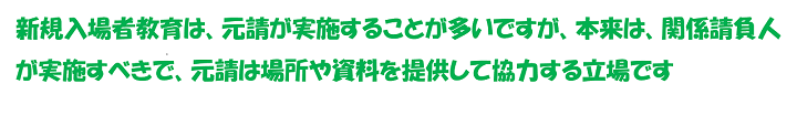 新規入場者教育について