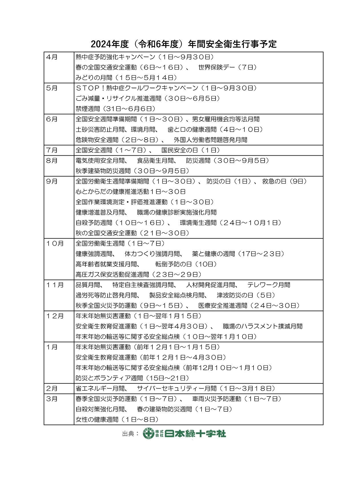 2024年度（令和6年度）年間安全衛生行事予定