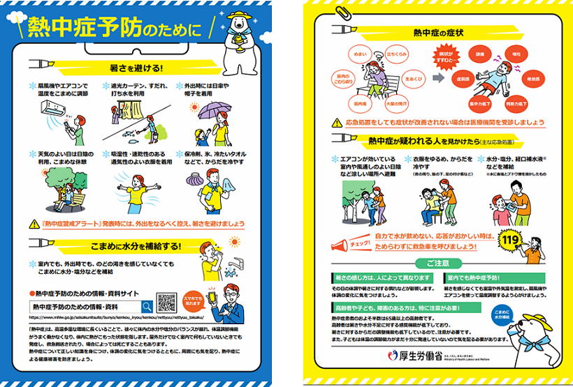 熱中症予防のために