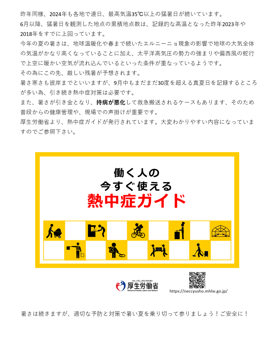猛暑日が続いています。熱中症対策について、厚生労働省が発行する熱中症ガイドが大変分かりやすいです。