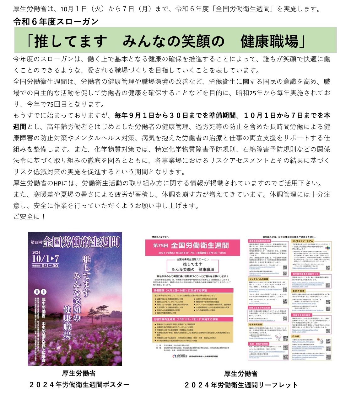 令和６年度「全国労働衛生週間」の案内。スローガンは「推してます　みんなの笑顔の　健康職場」