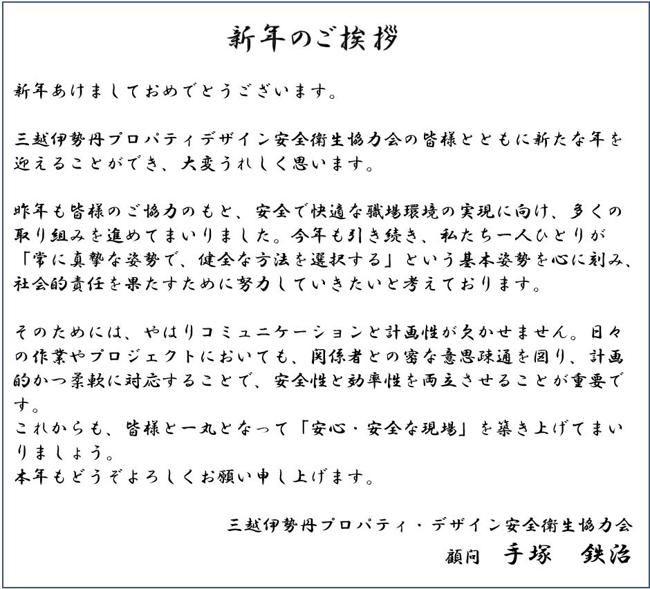 協力会の手塚顧問の新年のご挨拶