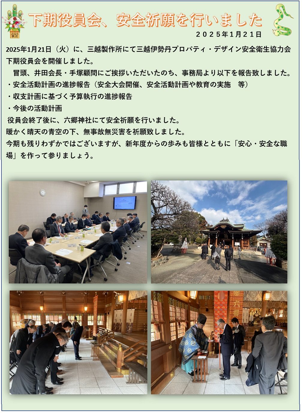 下期役員会、安全祈願の様子
