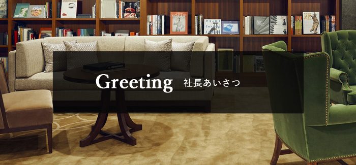 社長あいさつ