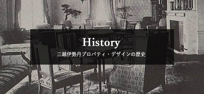 三越伊勢丹プロパティ・デザインの歴史